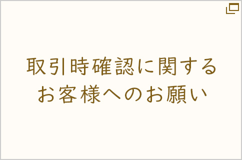 取引時確認に関するお客様へのお願い