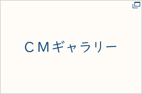 ＣＭギャラリー