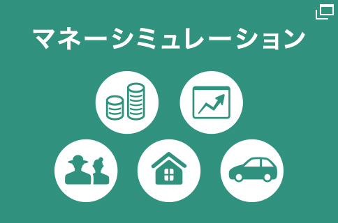 マネーシミュレーション