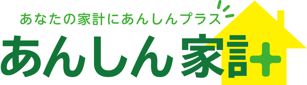 あなたの家計にあんしんプラス あんしん家計