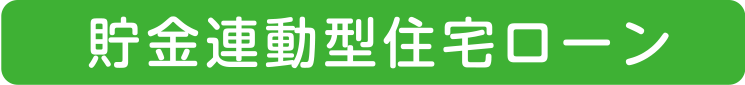 貯金連動型住宅ローン