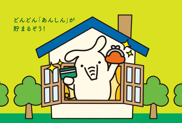 どんどん「あんしん」が貯まるぞう！