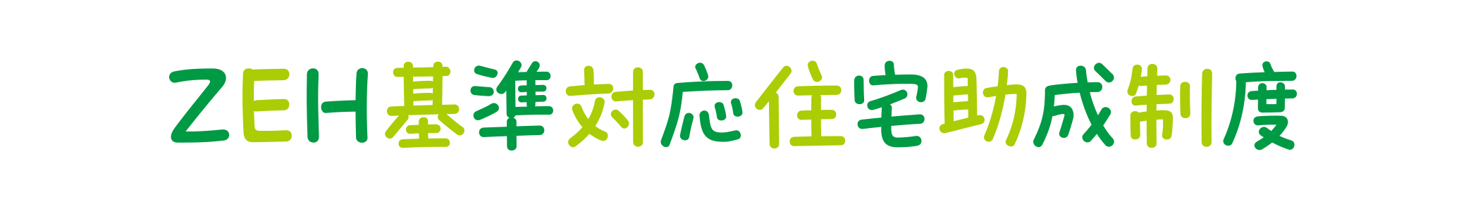 ZEH基準対応住宅助成制度