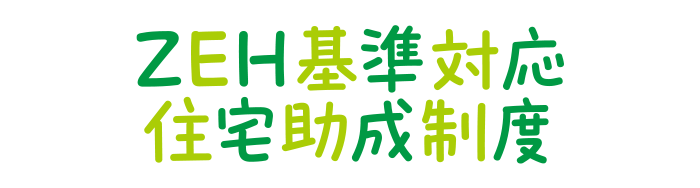 ZEH基準対応住宅助成制度