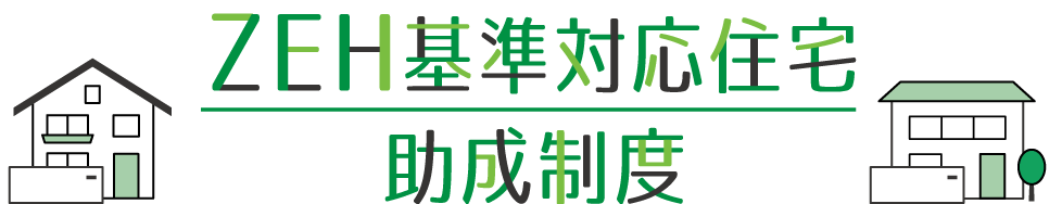 ZEH基準対応住宅助成制度