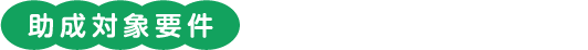 助成対象要件