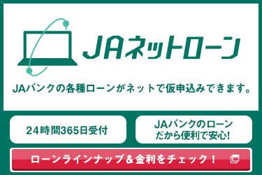 ＪＡネットローン