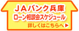 ローン相談会スケジュール