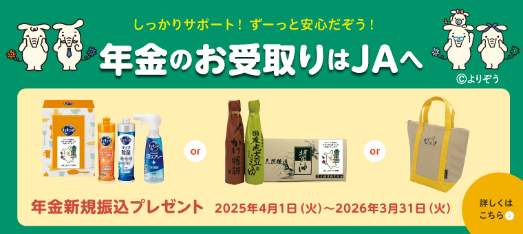 年金はＪＡ！