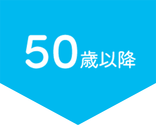 50歳以降