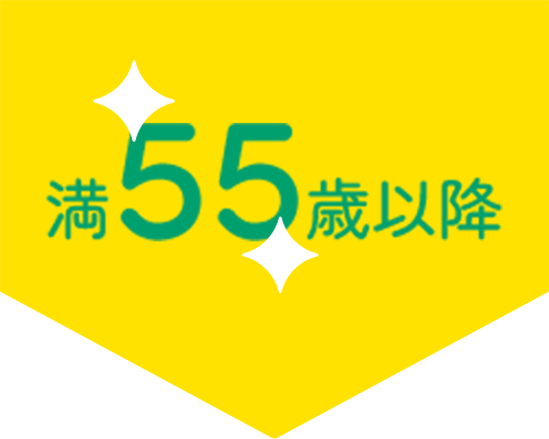 55歳以降