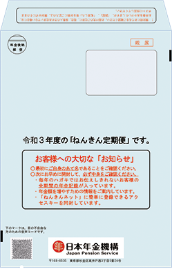 ねんきん定期便（見本）