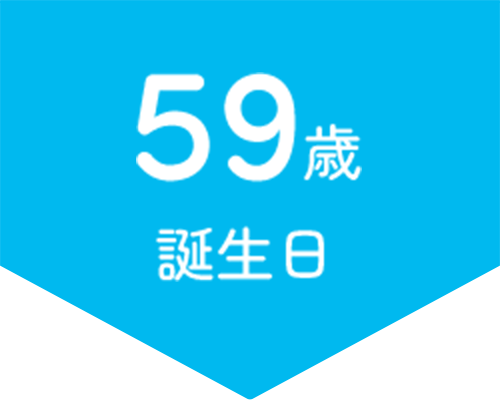 59歳以降