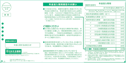 年金加入期間の確認について（緑色のハガキ）