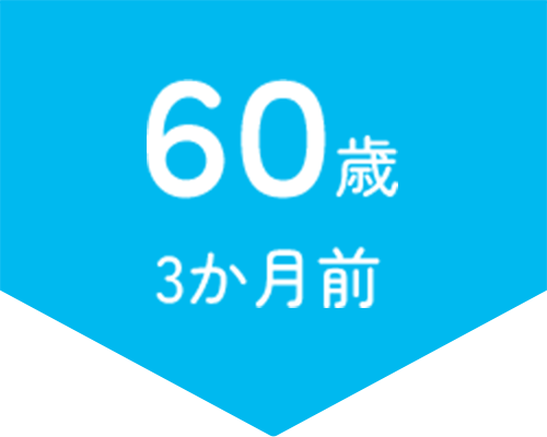 60歳以降