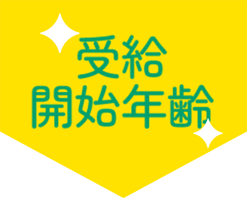 受給開始年齢