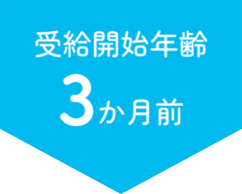 受給開始年齢3ヶ月前