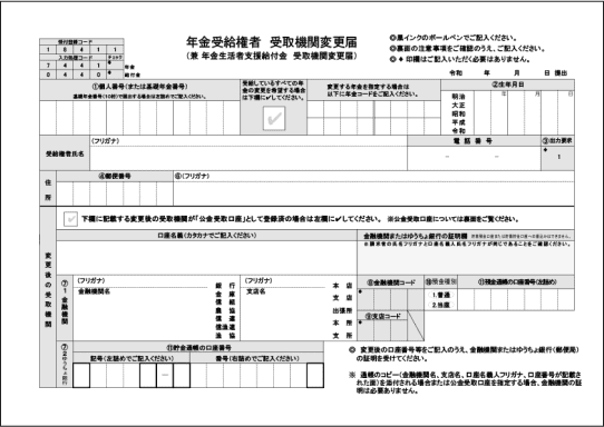 年金受給権者受取機関変更届（見本）