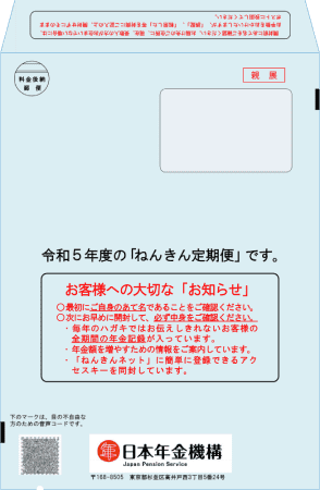 ねんきん定期便（見本）
