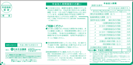 年金加入期間確認のお願い（見本）