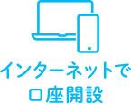インターネットで口座開設